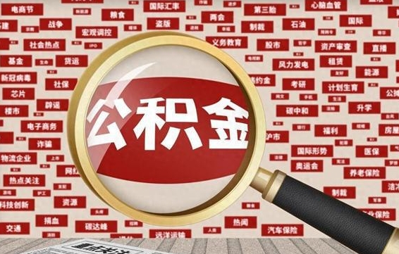 西安提取公积金影响信用（西安提取公积金 影响）